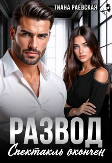 «Развод. Спектакль окончен»