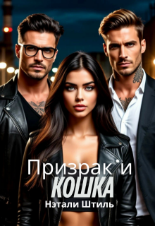 «Призрак и Кошка»