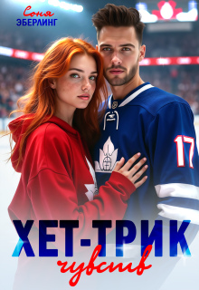 «Хет-трик чувств»