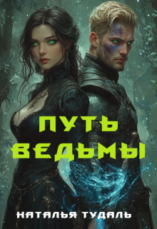 «Путь ведьмы»