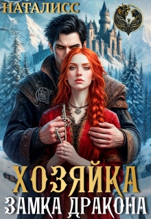 «Хозяйка замка дракона»