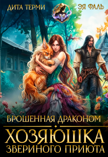 «Брошенная драконом. Хозяюшка звериного приюта»