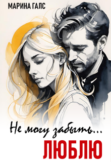 «Не могу забыть… Люблю»