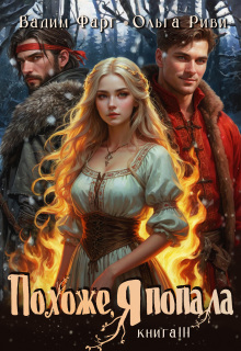 «Похоже, я попала 3»