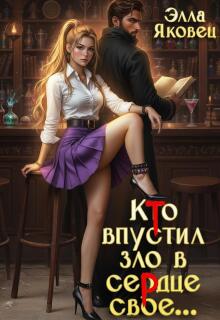 «Кто впустил зло в сердце свое…»