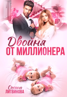 «Двойня от миллионера»