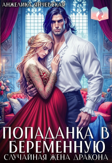 «Попаданка в беременную. Случайная жена дракона»