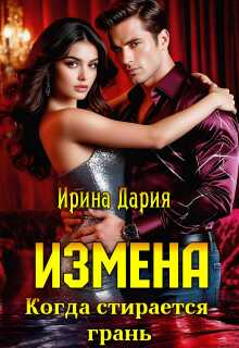 «Измена. Когда стирается грань.»