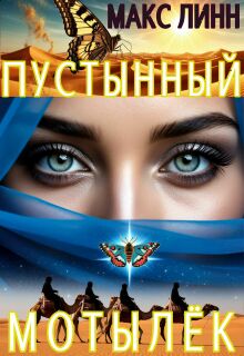 «Пустынный Мотылёк»