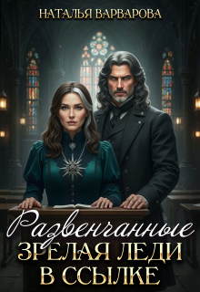 «Развенчанные. Зрелая леди в ссылке»