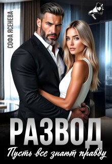 «Развод. Пусть все знают правду»