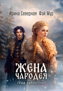 «Жена чародея. Град Серебряный»