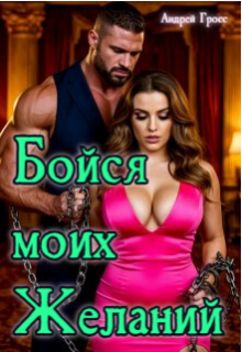 «Бойся моих желаний»