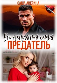 «Предатель. Его ненужная семья»