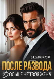«После развода. Больше не твоя жена»