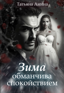 «Зима обманчива спокойствием»