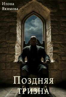 «Поздняя тризна»