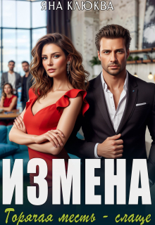 «Измена. Горячая месть слаще»