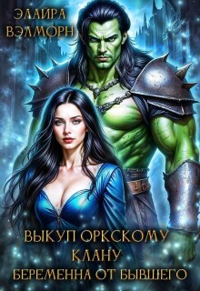 «Выкуп оркскому клану. Беременна от бывшего»