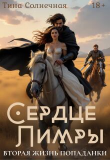 «Сердце Лимры. Вторая жизнь попаданки»