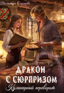 «Дракон с сюрпризом. Кулинарный переворот»