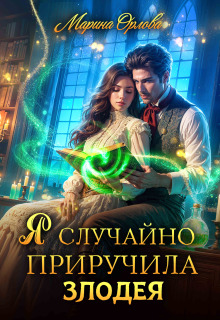 «Я случайно приручила злодея»