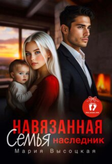 «Навязанная семья. Наследник»