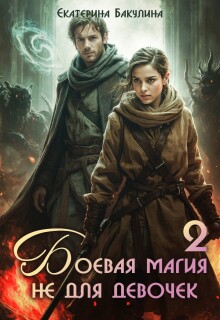 «Боевая магия не для девочек — 2»