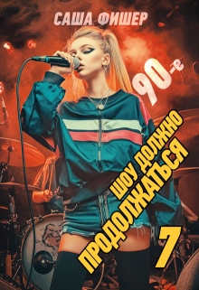 «90-е: Шоу должно продолжаться — 7»