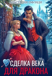 «Сделка века для дракона»