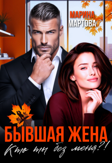 «Бывшая жена. Кто ты без меня?!»