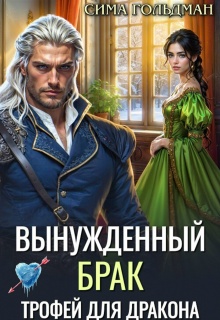 «Вынужденный брак. Трофей для дракона»