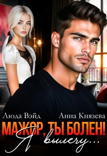 «Мажор, ты болен! Я вылечу…»