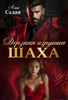 «Дерзкая игрушка Шаха»