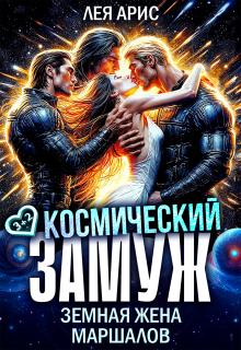 «Космический замуж. Земная жена маршалов»