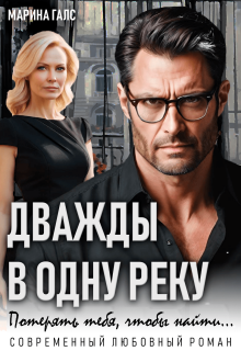 «Дважды в одну реку. Потерять тебя, чтобы найти…»
