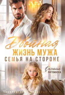 «Двойная жизнь мужа. Семья на стороне»