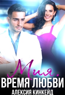 «Мия. Время любви»