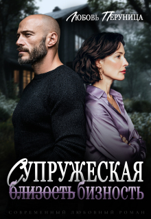 «Супружеская бизность»