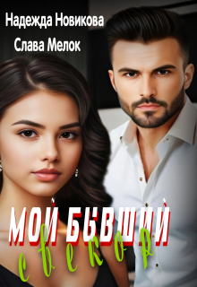 «Мой бывший свекор»