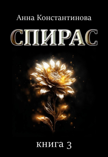 «Спирас. Книга 3»