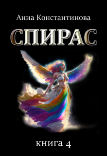 «Спирас. Книга 4»