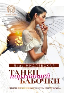 «Танец порхающей бабочки»