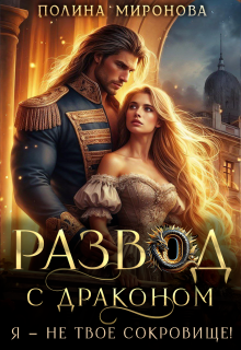 «Развод с драконом. Я — не твое сокровище!»