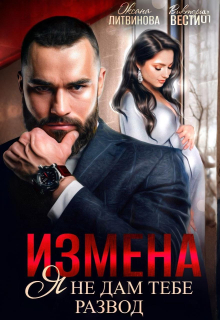 «Измена. Я не дам тебе развод»