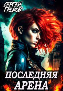 «Последняя Арена»