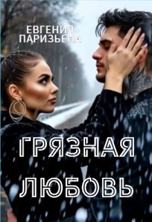 «Грязная любовь»