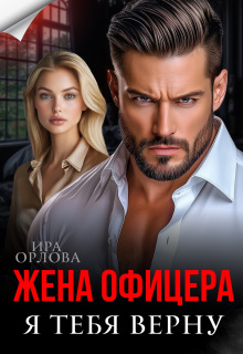 «Жена офицера. Я тебя верну»