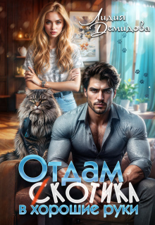 «Отдам (с)котика в хорошие руки»