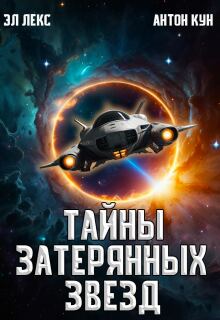 «Тайны затерянных звёзд. Часть 1»